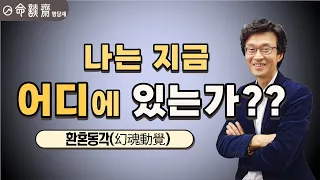 환혼동각 3 나는 지금 어디에 있는가??(명담재 신의창선생님)