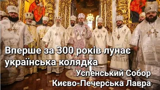 Українська колядка лунає в стінах Успенського Собору  Києво-Печерської Лаври