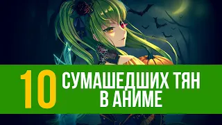 ТОП 10 СУМАШЕДШИХ ТЯН В АНИМЕ ОТ ANIMEVOST.CLUB