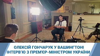 Олексій Гончарук у Вашингтоні – велике інтерв'ю з колишнім прем’єр-міністром України