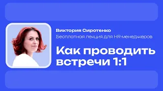 Как проводить встречи 1:1