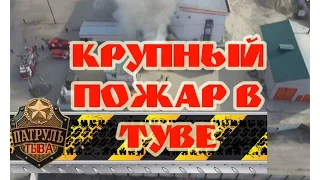 ПАТРУЛЬ - Крупный Пожар в Кызыле (Тыва - Тува) от 02.05.2017