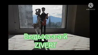 Три дня дождя Zivert - Выдыхай Текст