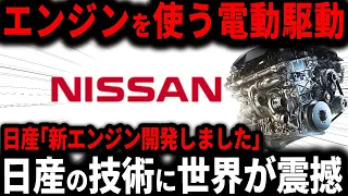 エンジンを積んだEVを開発し中国テスラがブチギレ！日産が発表した革新的な新型エンジンに世界が驚愕！【ゆっくり解説】