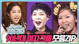 [#again_playlist] 최초공개★90년대 여자그룹 모음ZIP [가요톱10/뮤직뱅크] (K-pop Girl Group in 90's) | KBS 방송