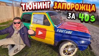 ДЕРЕВЕНСКИЙ ТЮНИНГ ЗАПОРОЖЦА! Дешевый и быстрый тюнинг, 40$ Долларов!