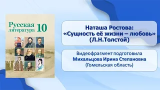 Тема 26. Наташа Ростова: «Сущность её жизни – любовь» (Л.Н. Толстой)