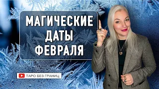 ФЕВРАЛЬ - Магические Даты месяца.