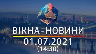 Вікна-новини. Випуск від 01.07.2021 (14:30) | Вікна-Новини