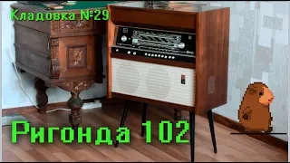 Радиола Ригонда 102 Кладовка Выпуск №29