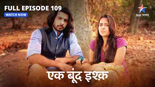 FULL EPISODE-109 | Ek Boond Ishq | Radha ne Mrityunjay ko bataaya sach | एक बूंद इश्क़#starbharat