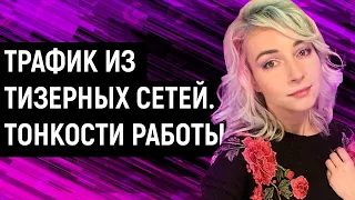 Урок 33. Трафик из тизерных сетей.  Тонкости работы / Gambling