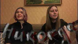 незабудки feat. элли на маковом поле - никогда (cover)♡