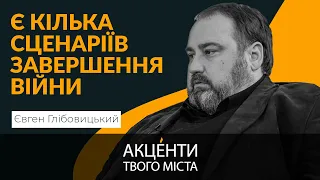 💥 Я боюся, що ми втратили шанс швидко і переможно завершити війну | Євген Глібовицький