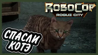 RoboCop: Rogue City ➢ прохождение #15 ➢ Спасли КОТЭ