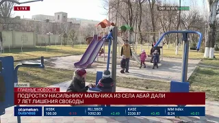 Подростку-насильнику мальчика из села Абай дали 7 лет лишения свободы