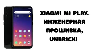 Xiaomi MI Play. Инженерная прошивка, раскирпичивание. Обход BROM Protection. Eng Firmware