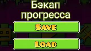 Как сохранять и загружать весь свой прогресс в Geometry Dash