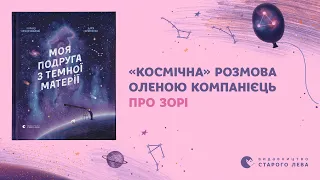 Космічні розмови з астрофізиками. Олена Компанієць