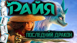 Райя и последний дракон _ аватар феминизма ( ОКИНО )