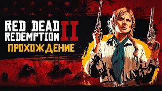 RED DEAD REDEMPTION 2 ● ПРОХОЖДЕНИЕ #11 ФИНАЛ 6 ГЛАВЫ ● ЧТО БУДЕТ С БАНДОЙ И ЧЕМ ВСЕ КОНЧИТСЯ?