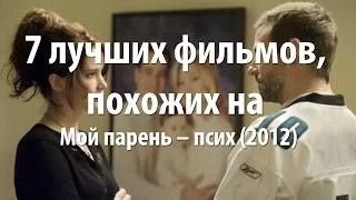 7 лучших фильмов, похожих на Мой парень – псих (2012)