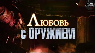 Любовь с Оружием (2012) Криминальная драма. Все серии Full HD