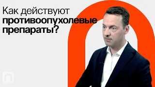 Успехи и провалы в истории разработки лекарств / Юрий Киселев на ПостНауке