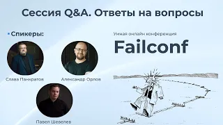 Сессия Q&A. Ответы на вопросы [Failconf] / Слава Панкратов, Александр Орлов, Павел Шевелев