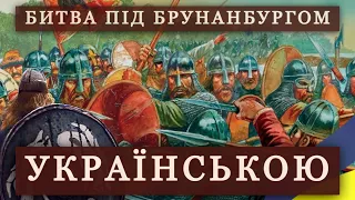 БИТВА ПІД БРУНАНБУРГОМ - УКРАЇНСЬКОЮ | Давньоанглійська поема | Old English Poem