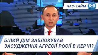 Час-Тайм. Білий дім заблокував засудження агресії Росії в Керчі?