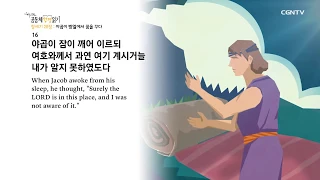 [하루 20분 공동체성경읽기] 1/9 창세기 26장-28장