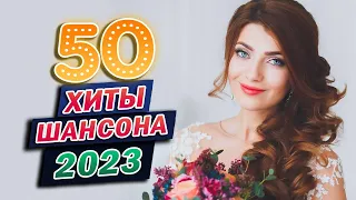 ЗИМНИЙ ХИТ 💖  Вот Сборник Обалденные красивые песни для души! 💖 Новинка Шансон! 2023