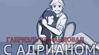 [МИНИ-КОМИКС] Чудесный комикс о ЛедиБаг "Габриэль командовал с Адрианом"