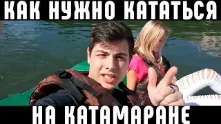 Лайфхак 3 - Как нужно кататься на катамаране