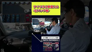 車庫入れテクニック  ←わずか1分でマスターできるはず！