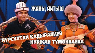 КЫЗ ЖИГИТТИН АЙТЫШЫ // Нурсултан Кадыралиев & Нуржан Түмөнбаева // ЖАҢЫ