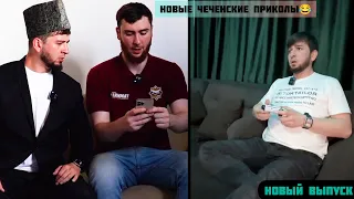 Новые чеченские приколы|2023|😂