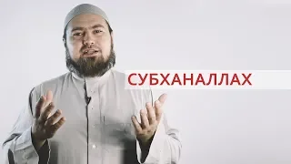 СубханАллах