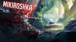 MIKIROSHKA VS РАЗРАБОТЧИКИ! World of Tanks Blitz!