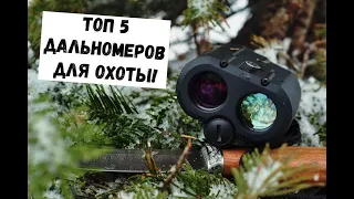 ✔ТОП 5 ОТЛИЧНЫХ ДАЛЬНОМЕРОВ ДЛЯ ОХОТЫ! #Охота #Дальномер #Стрельба #Бинокль #Топ #Подборка #EGORSHOW