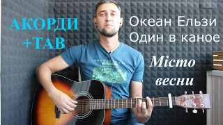 Океан Ельзи & Один в каное - Місто весни (акорди й табулатура)