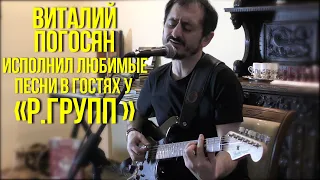 Виталий Погосян исполнил любимые песни в гостях у «Ребо Групп»