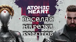 Играем в Atomic Heart #1 (почти БЕЗ ЛАГОВ)