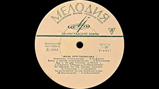 МАЙЯ КРИСТАЛИНСКАЯ – Майя Кристалинская (vinyl, 10", mono, USSR, Мелодия ЛЗГ Д15815-6, 1965)