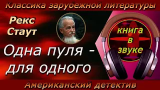 Детектив. Рекс Стаут. "Одна пуля — для одного". [ Аудиокнига // читает Григорий Столяров.]