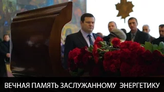 Энергодар простился с Вячеславом Тищенко