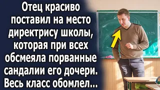 Отец красиво поставил на место директрису школы, которая при всех обсуждала порванные сандалии…