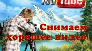 Хорошее видео Как сделать хорошее видео ПОПУЛЯРНОЕ ВИДЕО НА YOUTUBE