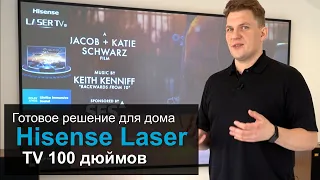 Телевизор Hisense Laser TV 100 дюймов | Готовое решение для дома